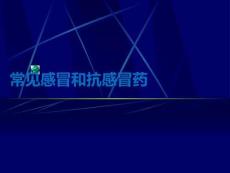 常见感冒和抗感冒药PPT课件