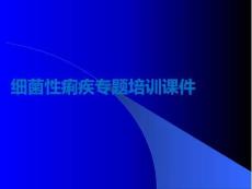 細菌性痢疾專題培訓課件PPT課件
