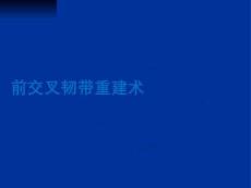 前交叉韌帶重建術(shù)PPT課件