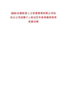2025安徽皖信人力資源管理有限公司池州分公司招聘7人筆試歷年參考題庫附帶答案詳解