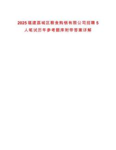 2025福建荔城區(qū)糧食購銷有限公司招聘5人筆試歷年參考題庫附帶答案詳解