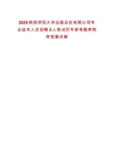 2025陜西師范大學(xué)出版總社有限公司專業(yè)技術(shù)人員招聘2人筆試歷年參考題庫附帶答案詳解