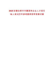 2025安徽合肥市市屬國(guó)有企業(yè)人才招引16人筆試歷年參考題庫附帶答案詳解