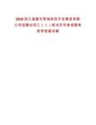 2025浙江諸暨市新城投資開(kāi)發(fā)集團(tuán)有限公司招聘合同工（二）筆試歷年參考題庫(kù)附帶答案詳解