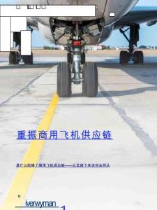 重振商用飛機供應鏈：是什么阻礙了商用飛機供應鏈——以及接下來該何去何從