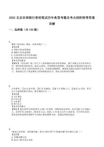 2025北京農(nóng)商銀行春招筆試歷年典型考題及考點(diǎn)剖析附帶答案詳解