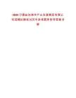 2025寧夏鹽池灘羊產(chǎn)業(yè)發(fā)展集團(tuán)有限公司招聘擬聘筆試歷年參考題庫(kù)附帶答案詳解