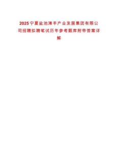2025寧夏鹽池灘羊產(chǎn)業(yè)發(fā)展集團有限公司招聘擬聘筆試歷年參考題庫附帶答案詳解