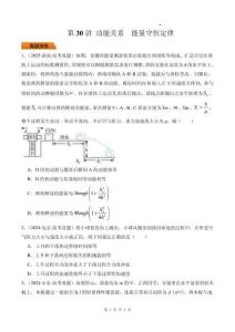 第30講 功能關系 能量守恒定律-（原卷版）
