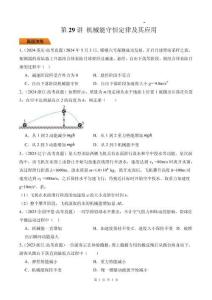 第29講 機械能守恒定律及其應用-（原卷版）