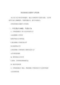 國家情報法試題庫與答案集