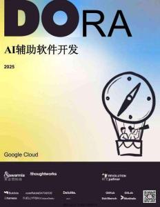 2025年AI輔助軟件開發(fā)狀況報(bào)告