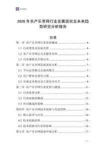 2026年農(nóng)產(chǎn)樂(lè)享網(wǎng)行業(yè)發(fā)展現(xiàn)狀及未來(lái)趨勢(shì)研究分析報(bào)告