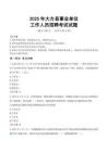 2025年大方事業(yè)單位真題