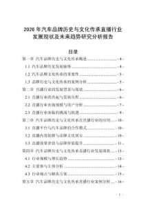 2026年汽車品牌歷史與文化傳承直播行業發展現狀及未來趨勢研究分析報告