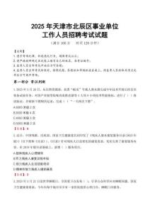 2025年天津北辰事業(yè)單位真題