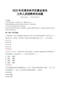 2025年天津和平事業(yè)單位真題