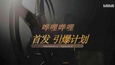 2025嗶哩嗶哩首發(fā)引爆計劃