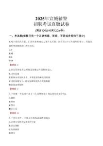 2025年宣城輔警招聘考試真題試卷
