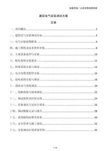 建筑電氣安裝調(diào)試方案