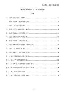 建筑防腐保溫施工工藝優(yōu)化方案