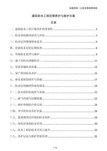 建筑防水工程后期養(yǎng)護(hù)與維護(hù)方案