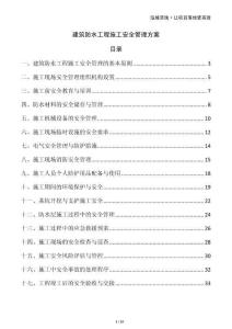 建筑防水工程施工安全管理方案