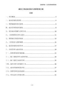 建筑工程成本控制與預算管理方案