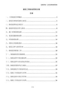 建筑工程驗收管理方案