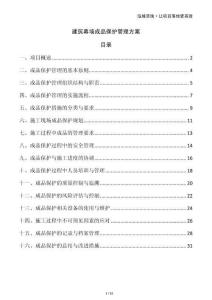 建筑幕墻成品保護(hù)管理方案