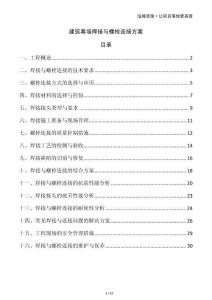 建筑幕墻焊接與螺栓連接方案