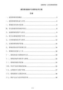 建筑幕墻維護與保養(yǎng)技術(shù)方案