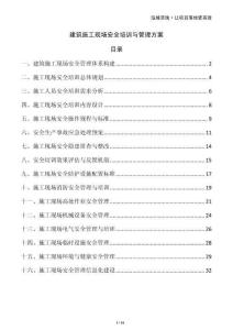 建筑施工現(xiàn)場安全培訓與管理方案