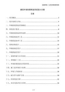 建筑外墻防腐保溫系統(tǒng)設計方案