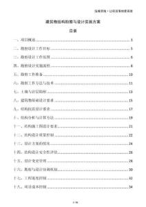 建筑物結(jié)構(gòu)勘察與設(shè)計(jì)實(shí)施方案