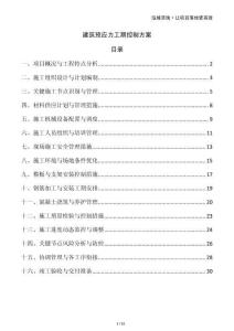 建筑預應力工期控制方案