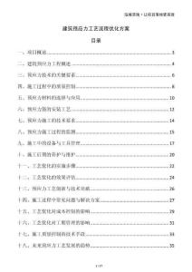 建筑預應力工藝流程優(yōu)化方案