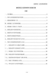 建筑預應力結構拆除與恢復方案