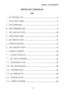 建筑預應力施工后期處理方案