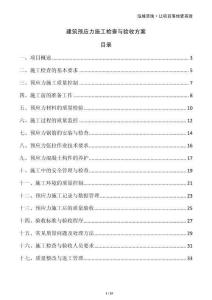建筑預應力施工檢查與驗收方案