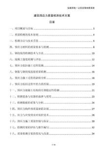 建筑預應力質(zhì)量檢測技術方案