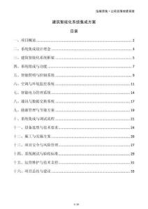 建筑智能化系統(tǒng)集成方案