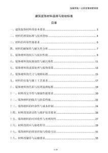 建筑裝飾材料選擇與驗收標準