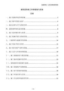 建筑裝飾施工環保措施與實施