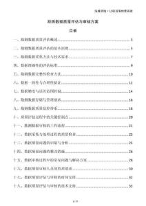 勘測(cè)數(shù)據(jù)質(zhì)量評(píng)估與審核方案