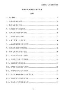 流域水利提升項目技術(shù)方案