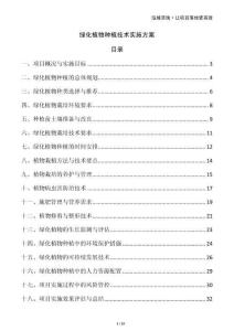 綠化植物種植技術(shù)實(shí)施方案