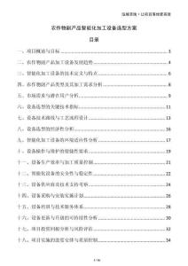 農(nóng)作物副產(chǎn)品智能化加工設(shè)備選型方案