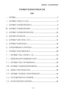 農(nóng)作物副產(chǎn)品資源化利用技術(shù)方案