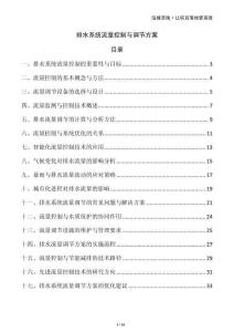 排水系统流量控制与调节方案